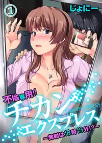 [Johnny] Furin Senyou!! CHIKAN-EXPRESS～ Hassha ha 18-ji 19-fun!?～ Ch.1 [Digital]