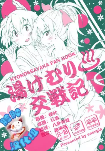 (COMIC1?9) [Energia (Pikachi)] Yukemuri Kousenki (Puella Magi Madoka Magica) [Chinese] [?????]