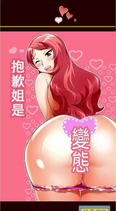 抱歉姐是變態 1-32