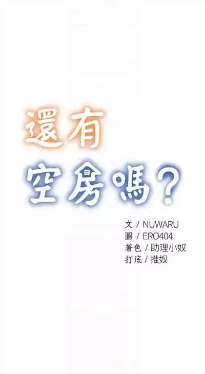 [ERO404 & NUWARU & Sigma] 還有空房嗎? 1-64 官方中文（完結）