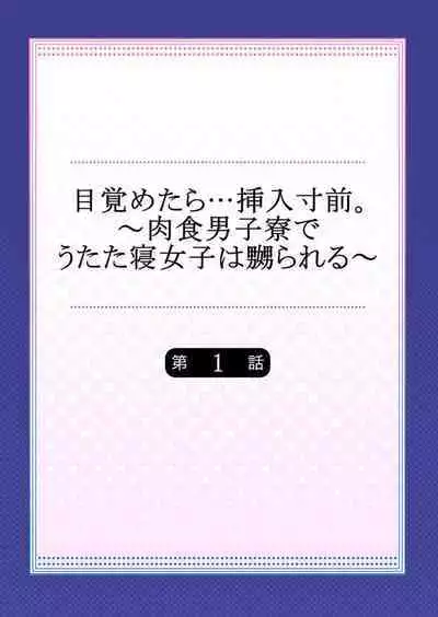 [Peter Mitsuru] Mezametara... Sounyuu Sunzen. ~Nikushoku Danshi Ryou de Utatane Joshi wa Naburareru~ 1