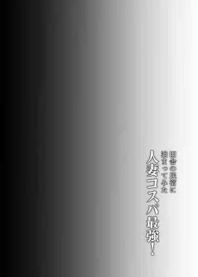 Inaka no Minshuku ni Tomatte Mitta Hitozuma cospa Saikyou!