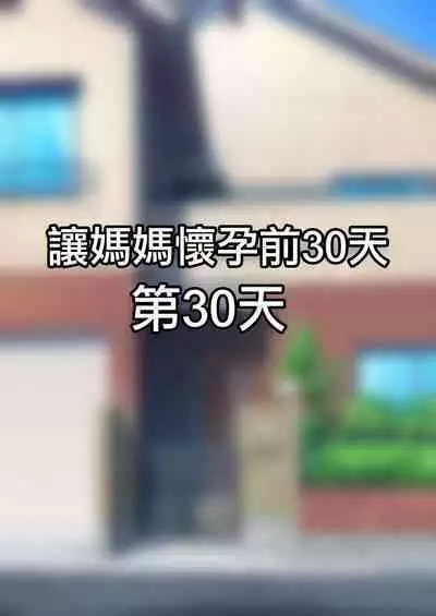 30-nichigo ni Haramu Haha | 30天後懷孕的媽媽