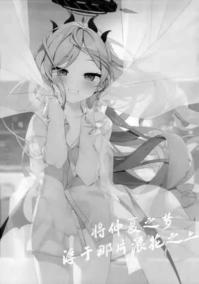 Natu no Yume o Ano Nami ni Nokosite - Leaving summer dreams in those waves | 将仲夏之梦 浮于那片浪花之上