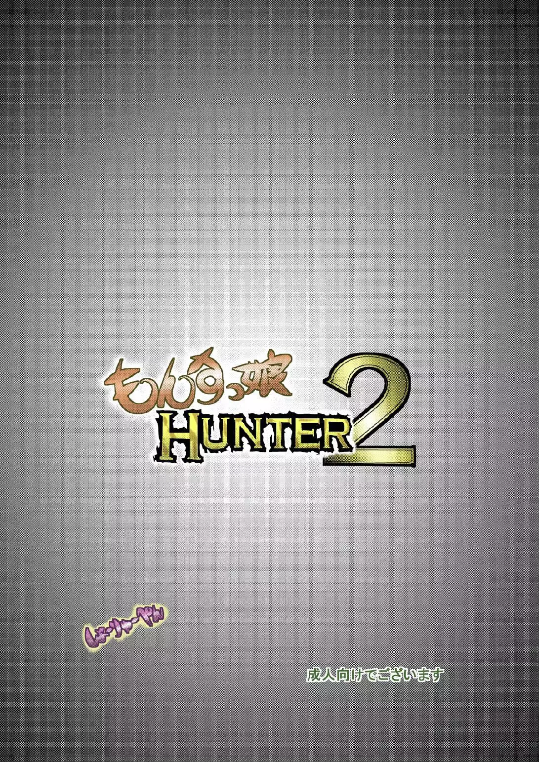 もんすっ娘HUNTER2