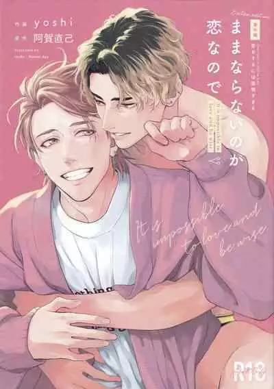 Mamanaranai no ga Koi nano de - It is impossible to love and be wise. | 无法如愿的爱恋