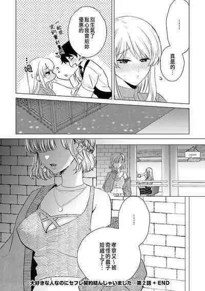 Daisuki na Hito nanoni SeFri Keiyaku Musunjaimashita... Ch.1-2 | 明明是最喜歡的人卻結下了炮友契約...