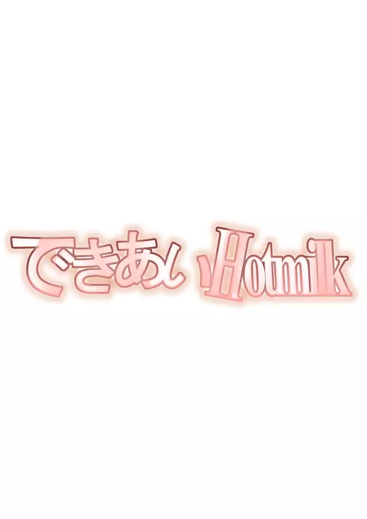 できあいHotmilk