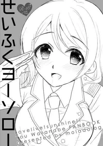 せいふくヨーソロー