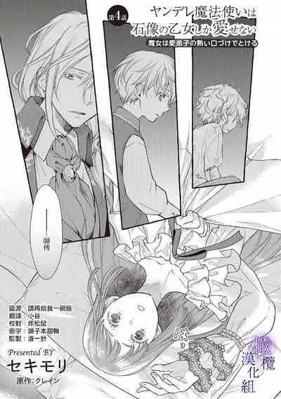 [Sekimori Kurein] Yandere Mahoutsukai wa Sekizou no Otome shika Aisenai Majo wa Manadeshi no Atsui Kuchizuke de Tokeru Ch. 1-6｜病娇魔法使只爱石像少女 融化在爱徒热烈亲吻中的魔女~01-06 [Chinese] [橄榄汉化组]