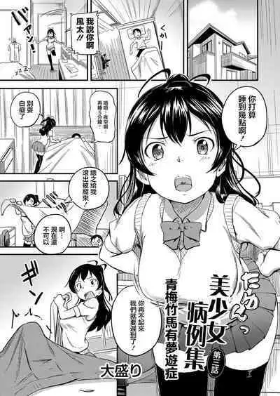 Bishoujo Karte Ch. 3 Osananajimi wa Muyuubyou | 美少女病例集 第三話 青梅竹馬有夢遊症