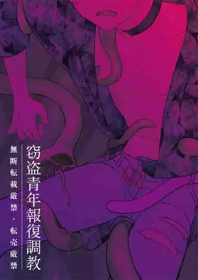 [海藻汁(プリプリのこんぶ)] 窃盗青年報復調教