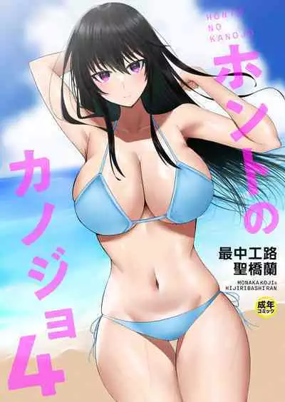 Honto no Kanojo 1-4