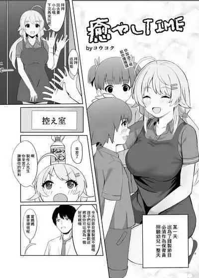 [Koukoku] Iyashi Time (THE iDOLM@STER: Shiny Colors) [Chinese]