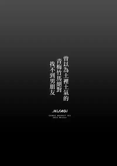 Jimina osananajimi ni ha zettaikareshi nante dekinai to omotte