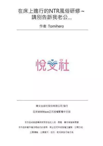 [Tomihero,] Honban Ari no Netorare Fuuzoku Kenkyuu ~Otto ni Himitsu de Shitekudasai... | 在床上進行的NTR風俗研修~請別告訴我老公… [Chinese]