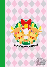 [Kokoro Kanzume (Korosuke)] Daisuki Carol o Kimi ni! | 给你最喜欢的圣诞颂歌 [Chinese] [黑夜汉化组] [Digital]