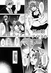 (C89) [Inariya (Inari)] Otokonoko Idol no Uragawa (THE IDOLM@STER SideM) [Chinese] [黄记汉化组]