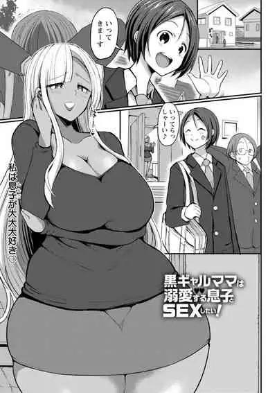 [Bu-chan] Gurogyaru ma ￮ ko wa dekiai suru chi ￮ po to SEX shitai [Digital]