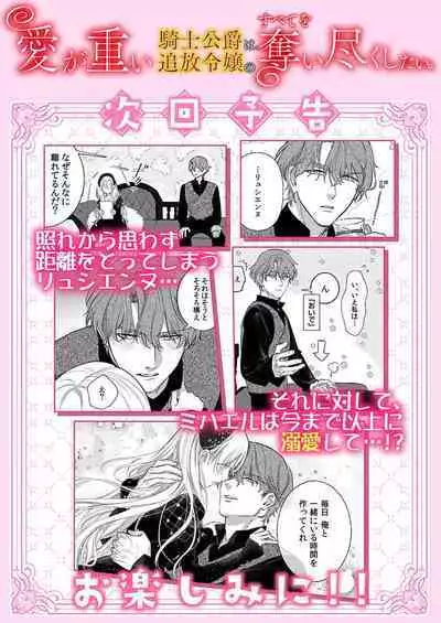 Ai ga Omoi Kishi Koushaku wa, Tsuihou Reijou no Subete o Ubaitsukushitai. | 骑士公爵爱意深重，想要索取放逐千金的一切。 1-16