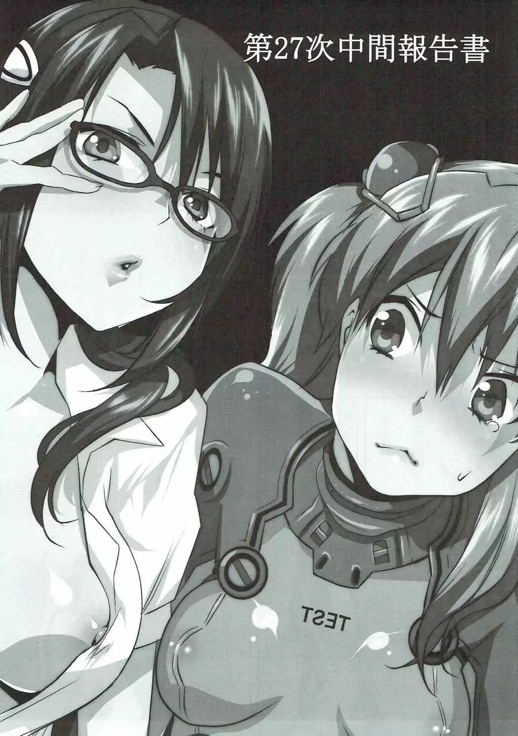 第27次中間報告書