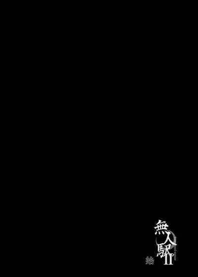 Mujineki - Unmanned station ll | 無人車站 II