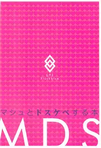 (C93) [Flock Blue (Blue_Gk)] MDS -Mash to Dosukebe Suru Hon- (Fate/Grand Order) [Chinese] [有毒気漢化組]