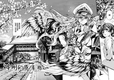 God's train ticket | 神明的乘车券