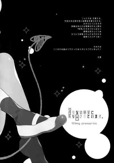 Inma na Osananajimi ni Furimawasarete Imasu.