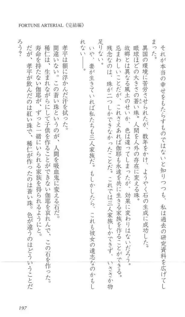 FORTUNE ARTERIAL 完結編