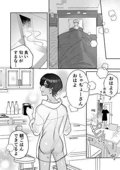 [屋根裏ほるもん (あらぶるき)] コワモテ社長に拾われて～淫乱家出娼年の職場はベッドの上～
