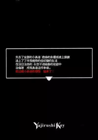 (C101) [Yajirushi Key (Hoshina Meito)] Yuusha-chan no Bouken wa Owatte Shimatta! | 小勇者的冒险结束了! [Chinese] [柠檬花汉化组]