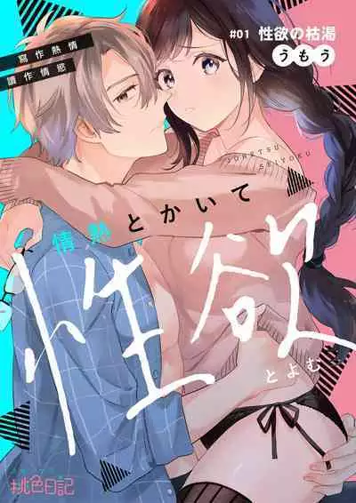 [Umou] Jounetsu to Kaite Seiyoku to Yomu1-12 | 写作热情读作情欲 1-12 [Chinese] [橄榄汉化组]