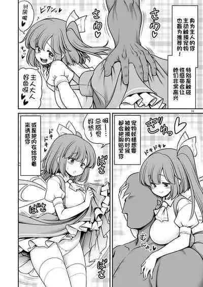 [Yosutebito na Mangakaki (Tomoki Tomonori)] Yousei Pet to Tanoshii Shinseikatsu (Touhou Project) [Chinese] [一只麻利的鸽子汉化x甜族星人出资] [Digital]