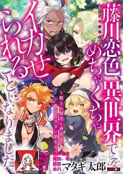 [Matagi Tarō] Fujikawa koiro, i sekai de mechakucha ika sera reru koto ni narimashita.~ Senshi mo kenja mo shinkan mo… watashi no Karada ni muchūna no!?~ | 藤川恋色，在异世界被玩弄得一塌糊涂。战士、贤者、神官…都沉迷于我的身体！？~ 1 [Chinese] [莉赛特汉化组]