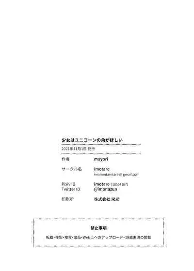 [imotare (moyori)] Shoujo wa Unicorn no Tsuno ga Hoshii [Chinese] [幾把豹力個人漢化]