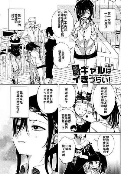 [Achumuchi] Saijaku Gal wa Ikizurai! - The weakest pussy is hard to go.ch.1-3 [Chinese] [战栗的玻璃棒汉化] [Ongoing]