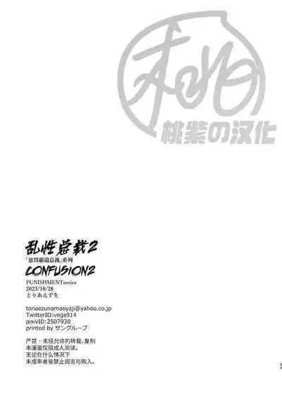 [Toriaezu Nama (Nagayoshi Shun)]CONFUSION 2# | 乱性总裁-第2卷-『惩罚霸道总裁』续[Chinese] [桃紫の汉化] [Decensored] [Digital]