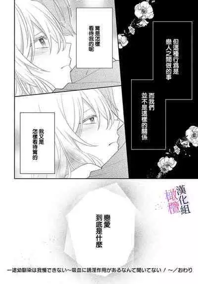 [ sugaya tiyo] itto osananazimi ha gaman deki na i- kyuuketu ni sasoi in saku you ga aru nante ki i te nai！～01-05｜专情的青梅竹马没法忍耐~我没听说过吸血會有催淫效果！~01-05话[中文] [橄榄汉化组]