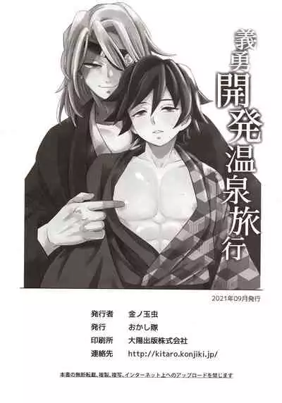 [Okashi Tai (Kin no Tamamushi)] | Giyuu Kaihatsu Onsen Ryokou | 義勇開発温泉旅行(Kimetsu no Yaiba) [Chinese][嚇死了漢化組]