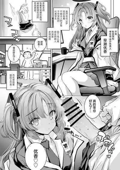 Yuuka-chan ni Shasei Kanri shite morau Hon | 由优香来管理射精的本子