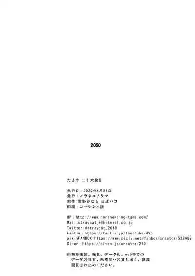 [Noraneko-no-Tama (Yukino Minato)] Tamaya 26-ppatsu-me [Digital]