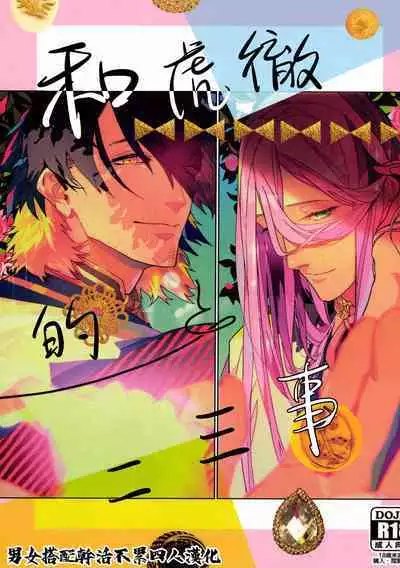 (超閃華の刻 関西2018) [wagni (sosso)] Anata toko tetsu to tachi tsute to| 和虎彻的二三事 (Touken Ranbu) [Chinese] [男女搭配干活不累四人汉化]