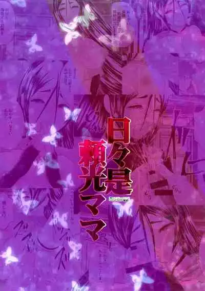 [Lo likyo NEW! (Enu-yamayama)] Hibikore Raikou Mama (Fate/Grand Order) [Chinese] [黎欧x新桥月白日语社汉化] [2018-01-25]