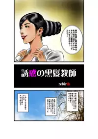 [rebirth] Yuuwaku no Kurokami Kyoushi