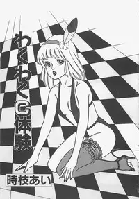 [Tokieda Ai] Wakuwaku C Taiken