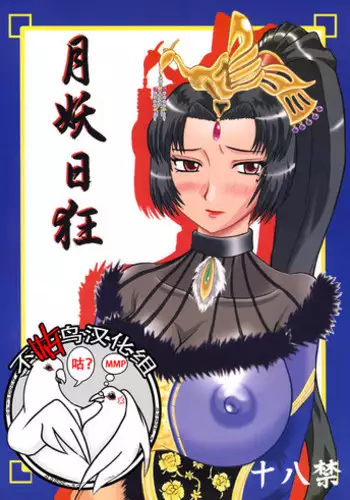 (SC27) [Kyoten Heichou (Iwai Takeshi)] Getsuyou Nikkyou (Dynasty Warriors) [Chinese] [不咕鸟汉化组]