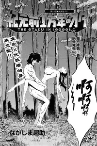 [Nagashima Chousuke] Kigenzen 10000 Nen no Ota | 来到紀元前1万年的阿宅 Ch. 4-14 [Chinese] [dragonolim个人中文翻译]