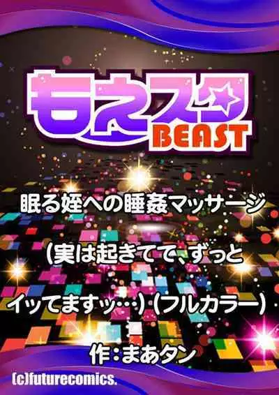Nemuru Mei e no Nemu Kan Massāji (Jitsuha Okitete , Zutto Temasu tu…) Full Color 1