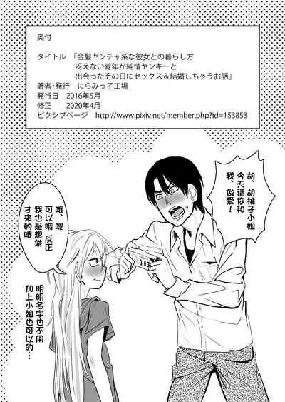 Kinpatsu Yancha-kei na Kanojo to no Kurashikata "Saenai Seinen ga Junjou Yankee to Deatta Sono Hi ni Sex & Kekkon Shichau Ohanashi"